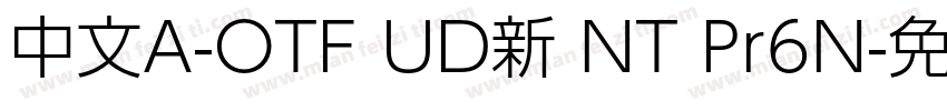 中文A-OTF UD新 NT Pr6N字体转换